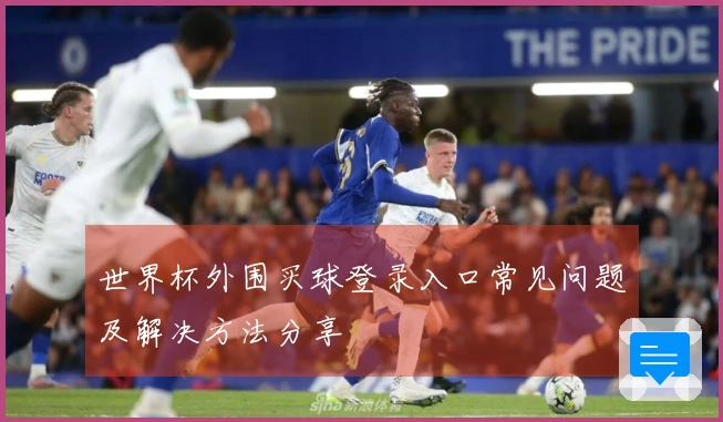 世界杯外围买球登录入口常见问题及解决方法分享