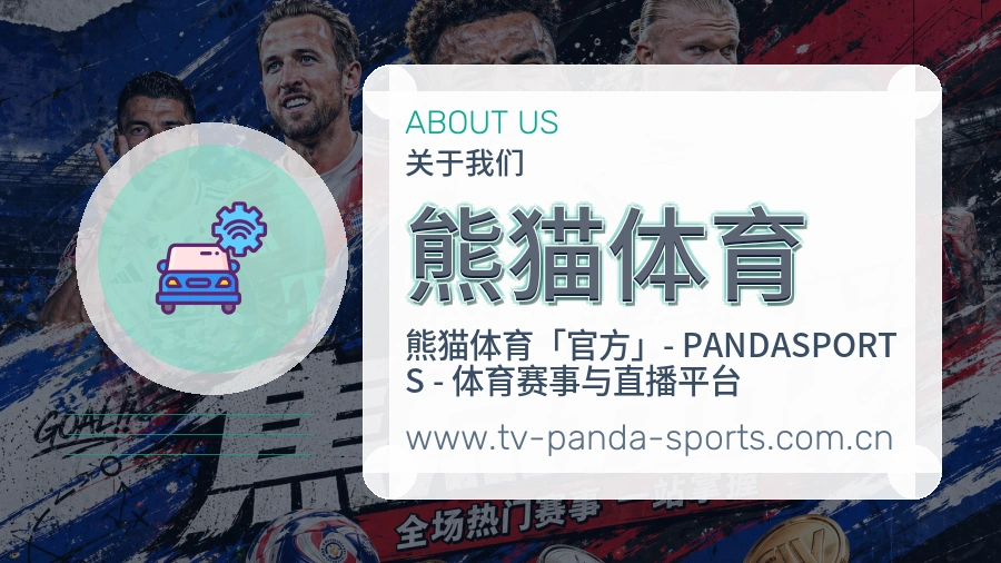 熊猫体育