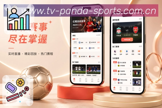 熊猫体育App赛场随身包展示：赛程比分、比赛事件、数据提醒和移动追赛